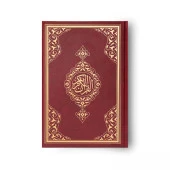 Büyük Cep Boy Kur'an-ı Kerim (Bordo, Mühürlü) thumbnail 2