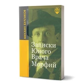 Записки Юного Врача - Морфий - 1