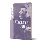 Палата № 6 - 1