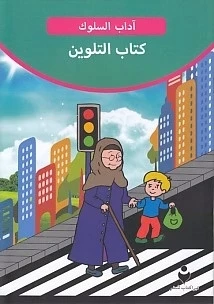 Adab-ı Muaşeret (Arapça - Boya Kitabı 2)