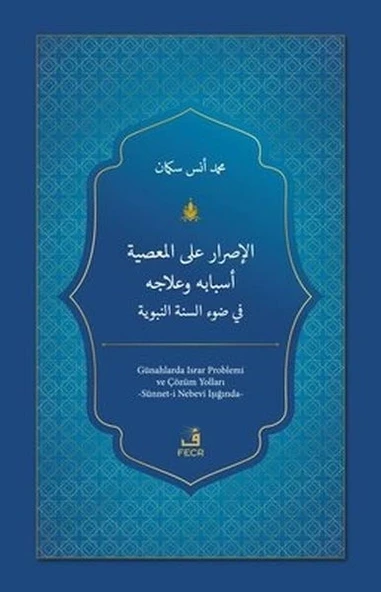 El-Israru ale'l-ma'siyeti Esbabuhu ve'lacuhu fi Dav'i's-Sünneti'n-Nebeviyyeti
