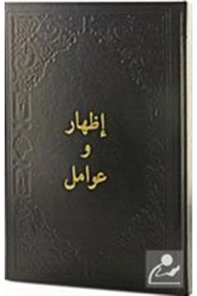 Fazilet Neşriyat - Arapça Kitaplar İzhar Ve Avamil (ARAPÇA) ürün görseli