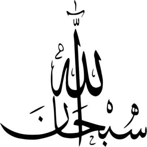 Arapça Sübhanallah Yazısı Sticker 30 x 30 cm