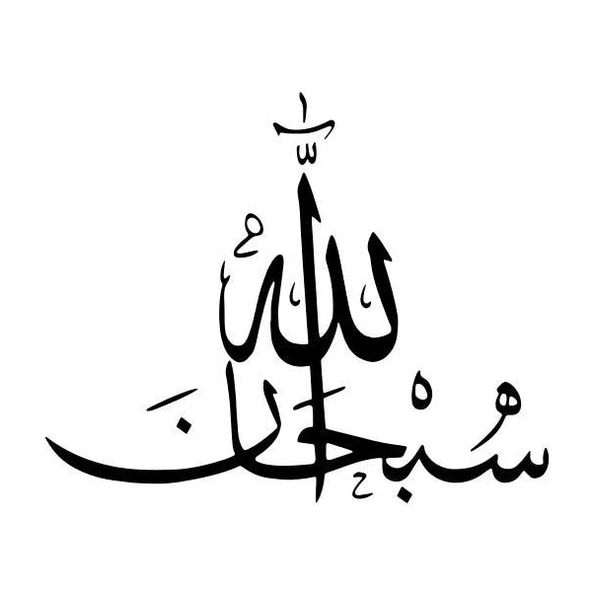 Arapça Sübhanallah Yazısı Sticker 10 X 10 Cm