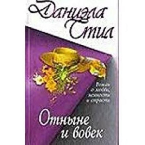 Rusça Kitaplar Danielle Steel Şimdi Ve Sonsuza Kadar