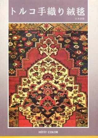 El Örgüsü Türk Halıları (Japonca) - Kuşe Kağıda, Renkli, Resimli Baskısı