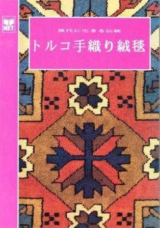 Türk Halıları (Japonca) - Kuşe Kağıda, Renkli, Resimli Baskısı