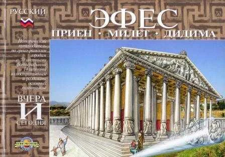 Efes (Rusça) / Efes, Milet, Didim - Asetata Orijinal Hali Baskılı - Kuşe Kağıda, Renkli, Resimli Baskısı