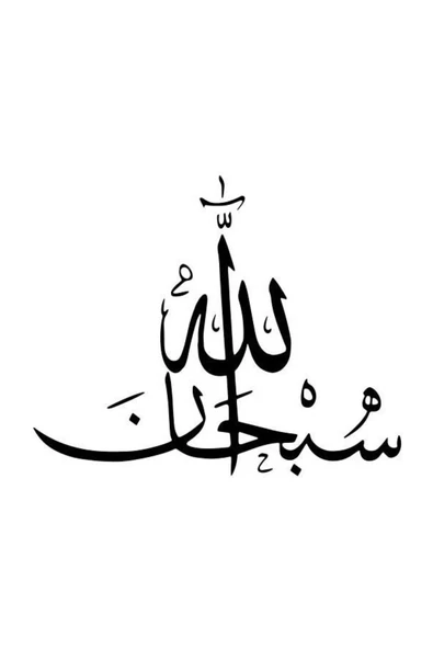 Ftmoto  Arapça Sübhanallah Yazısı Sticker 54 X 54 Cm - 1