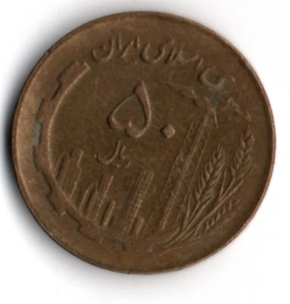 İran 50 Riyal 1982 (mp2005) - Resim 2
