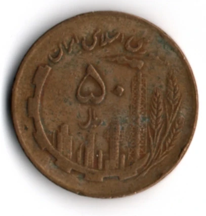 İran 50 Riyal 1982 (mp2004) - 2