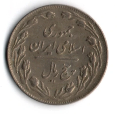 İran 5 Riyal 1985 (mp2012) - Resim 2