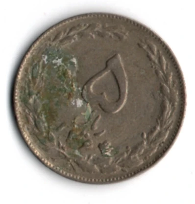 İran 5 Riyal 1985 (mp2012) ürün görseli