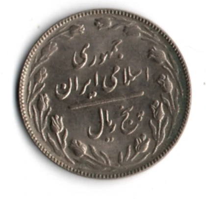 İran 5 Riyal 1988 (mp2014)