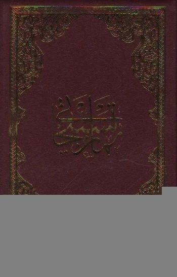 Namaz Tesbihatı (Cep Boy)