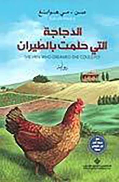 The Hen Who Dreamed She Coulf Fly (Arapça) - Seonmi Hwang