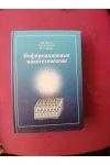 BİLGİ NANOTEKNOLOJİSİ  (  ÖNEMLİ NOT :  KİTAP RUSÇADIR  )