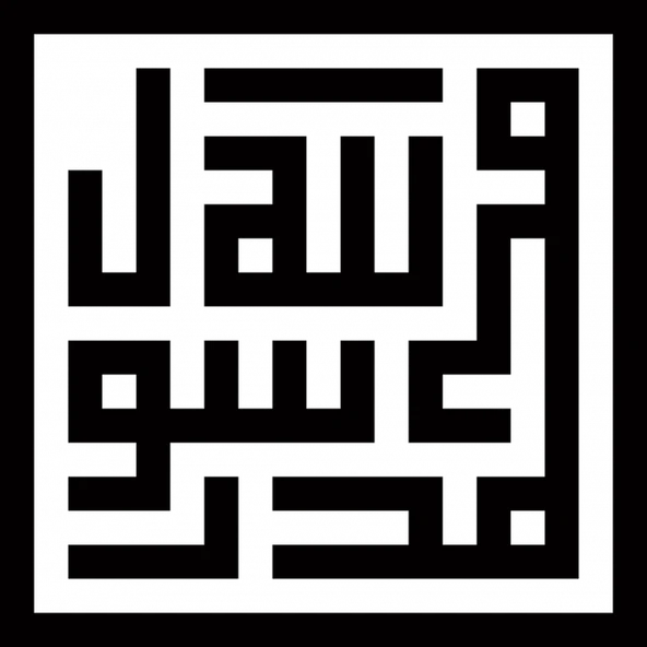 İndispensableyl Kufi Muhammed (Sas) Rasulullah Sticker 10 X 10 Cm - 1