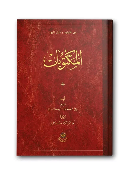 Arapça Mektubat (Orta Boy, Karton Kapak), المكتوبات - 2