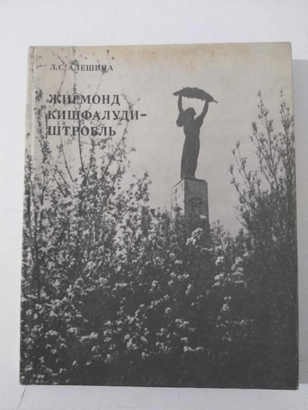 Zsigmond Kisfaludi Strobl  ( Biography and works )  RUSÇA   (  SSCB LENİN SANAT AKADEMİSİ GÜZEL SANATLAR ) (Sahafiye Kitap) ürün görseli 1