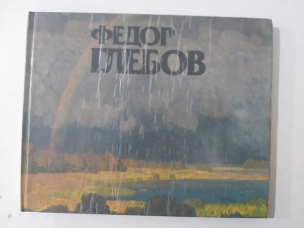 Yagodovskaya A.T. "Fedor Glebov''  -  RUSÇA (Sahafiye Kitap) ürün görseli 1