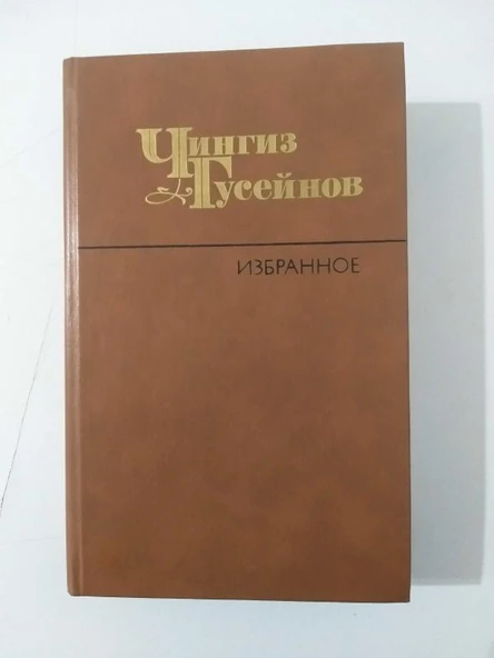 Cengiz Hüseynov  / Magomed, Mamed, Mamiş. (Mehemmed, Memmed, Memiş. ) -  İthaflı (Sahafiye Kitap)