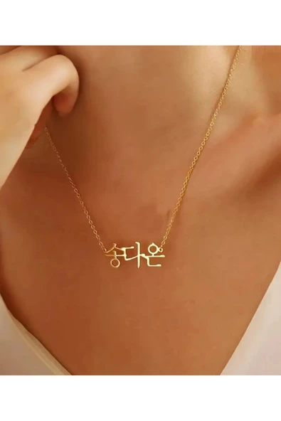 925 Gümüş| Korece İstediğini Yazdır Kolye ürün görseli 1