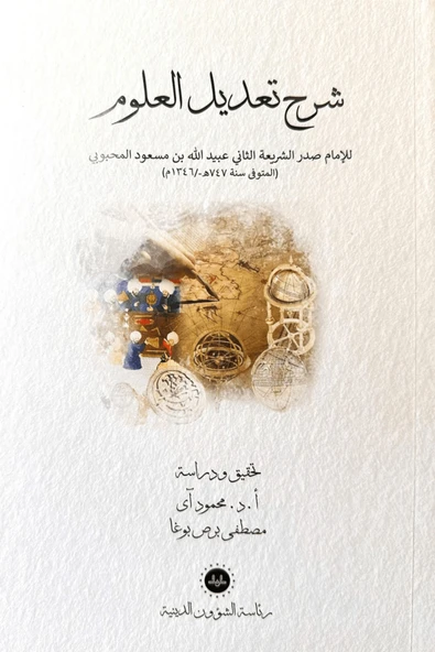 Şerhu Tadilil Ulum (Arapça) / Kolektif / Diyanet İşleri Başkanlığı / 9786257396844 ürün görseli 1