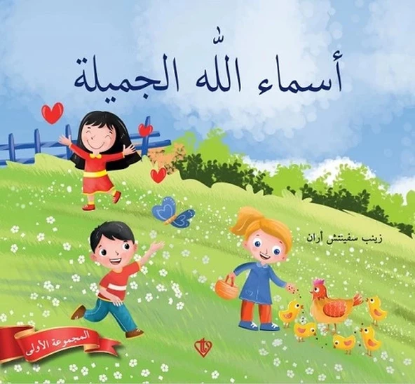 Allahın Güzel İsimleri 1 (Arapça) ürün görseli