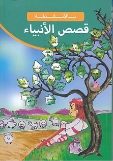 Kısasul Enbiya (Arapça) ürün görseli