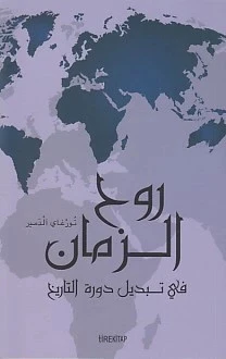 Ruhul Zaman (Arapça) ürün görseli