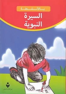 Siyeretün Nebevi (Arapça) ürün görseli