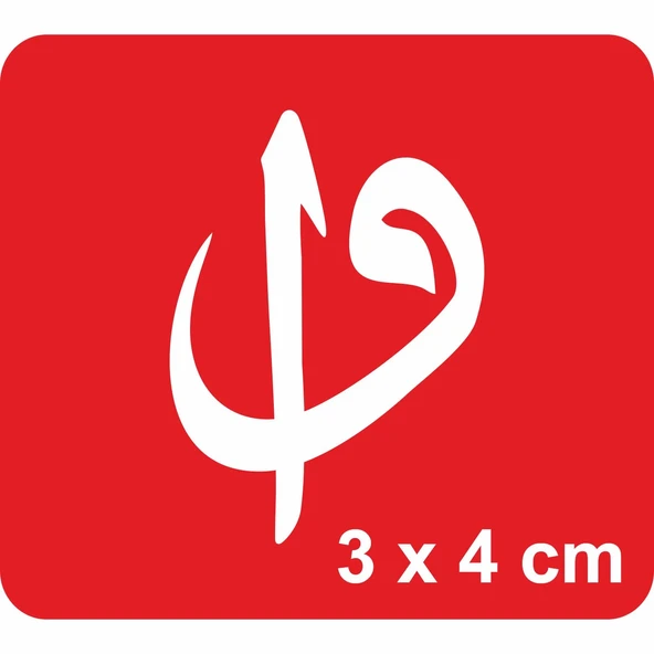 "İnsan “Vav” Şeklinde Doğar, Doğrulunca Kendini “Elif”Sanır Tattoo Geçici Dövme Şablonları Kına Kalıpları ürün görseli 1