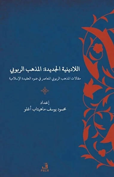 Yeni Dinsizlik: Deizm İslam Akidesi Işığında Modern Deizmin Söylemleri (Arapça) ürün görseli