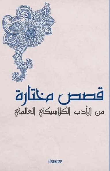 Kısasun Muhtarat Minel Edeb El-klasiki El-Alemi (Batı Klasiklerinden Seçme Hikayeler) ürün görseli