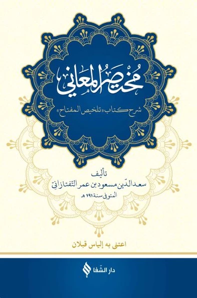 Muhtasarü’l-me’ani (Ciltli) ürün görseli