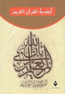 Kur'an Elifba (Arapça) ürün görseli