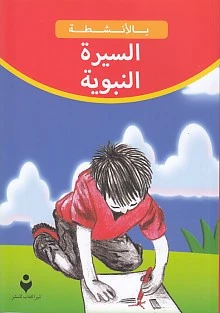 Siyeretün Nebevi (Arapça) ürün görseli