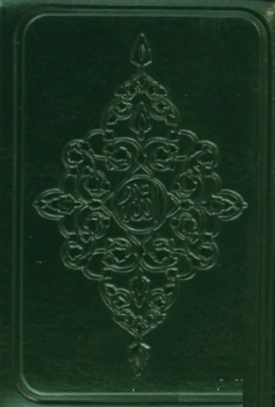 Kur'an-ı Kerim (Kılıflı) ürün görseli