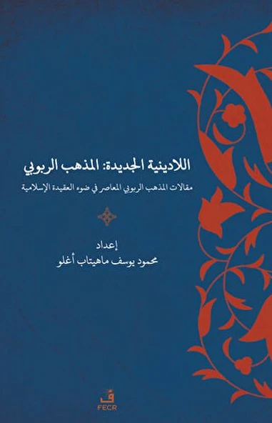 Yeni Dinsizlik: Deizm İslam Akidesi Işığında Modern Deizmin Söylemleri (Arapça) ürün görseli
