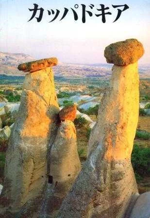 Kapadokya (Japonca) - Kuşe Kağıda, Renkli, Resimli Baskısı ürün görseli 1