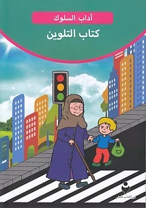 Adab-ı Muaşeret (Arapça - Boya Kitabı 2) ürün görseli 1