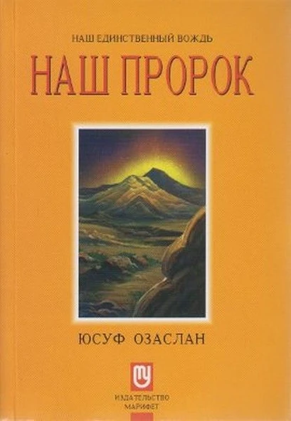 Biricik Önderimiz Peygamberimiz (Rusça) Hz. Muhammed ürün görseli 1