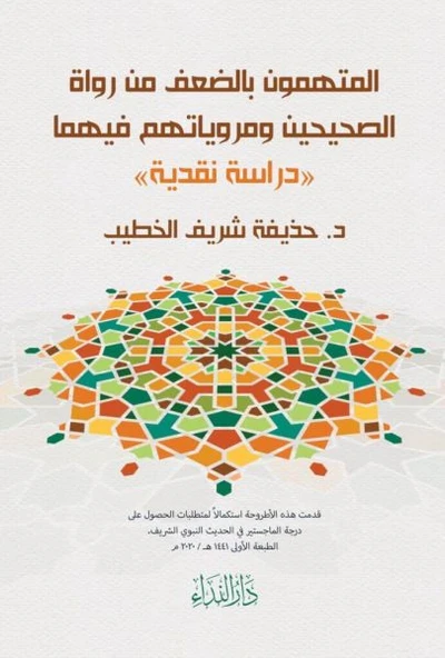 El-Müttehemün Bi’d-Da’fi Min Rüvat’is-Sahiheyn ve Merviyyatühüm Fihima ürün görseli 1