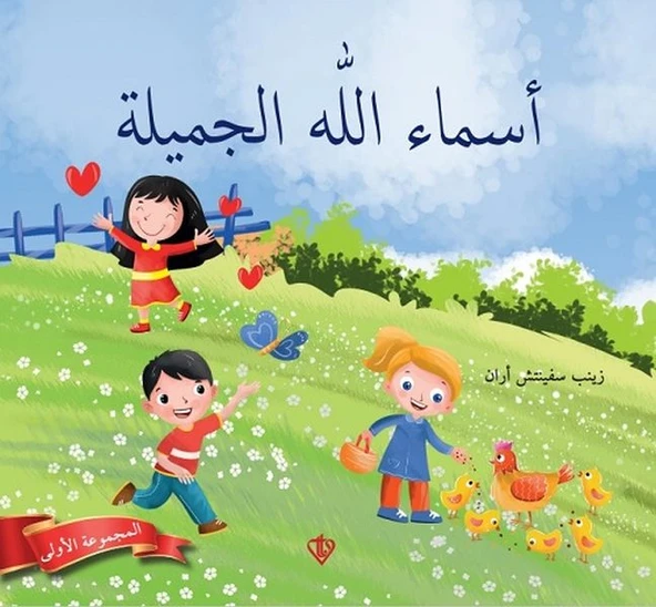 Allahın Güzel İsimleri 1 (Arapça) ürün görseli 1