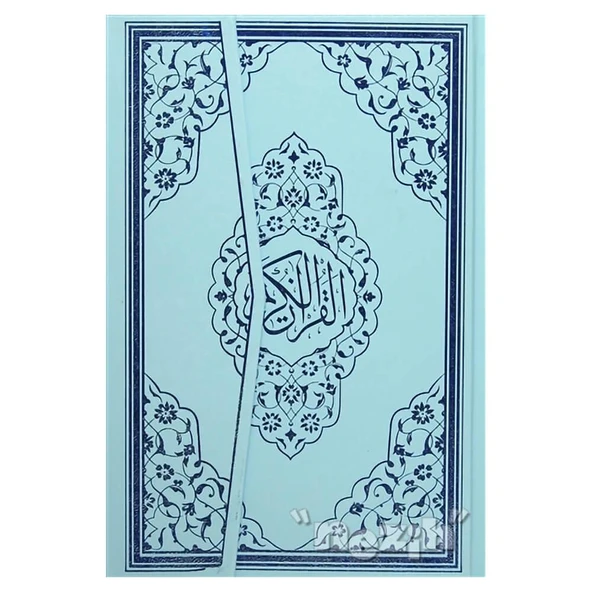 Kur'an-ı Kerim Orta Boy Bilgisayarlı 2 Renk Mühürlü ürün görseli