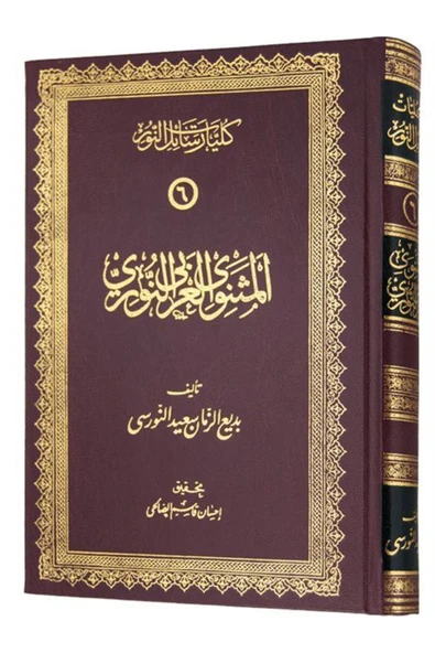 Risale-i Nur Külliyatından Mesnevi-i Nuriye (ARAPÇA - BÜYÜK BOY - VİNLEX) 02 108 ürün görseli