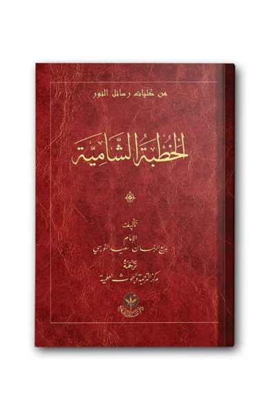 Hutbe-i Şamiye Bediüzzaman Said Nursi ürün görseli