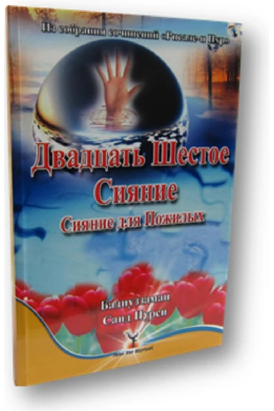 İHTİYARLAR RİSALESİ RUSÇA  -  İHLAS NUR NEŞRİYAT ürün görseli