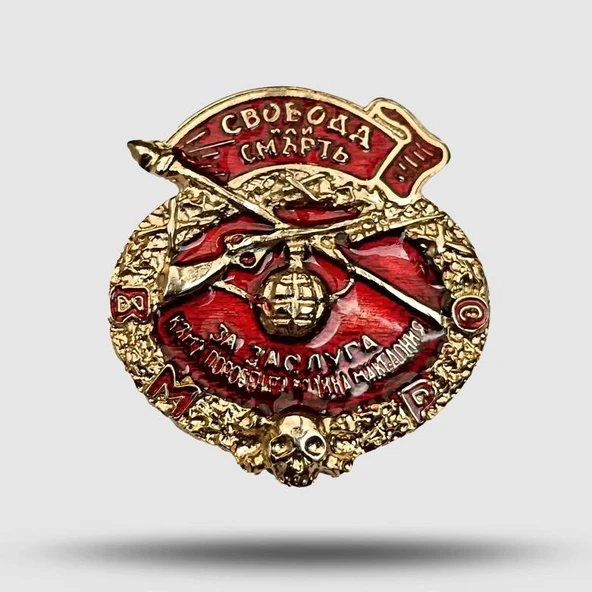 Özgürlük ya da Ölüm Sembollü Makedonya Askeri Rozet Madalyon ürün görseli